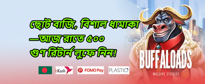 বিশাল ওয়েলকাম বোনাস প্যাকেজ promotion