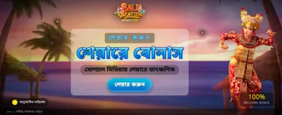 বিশাল বোনাস এবং আকর্ষণীয় অফার banner